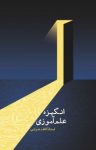 کتاب انگیزه‌‌ی علم آموزی نوشته  کاظم ضرابی